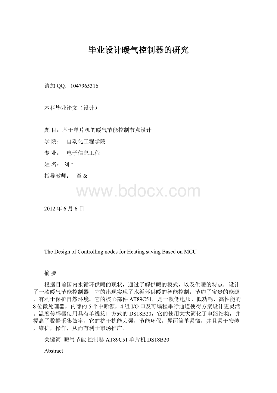 毕业设计暖气控制器的研究Word文档格式.docx