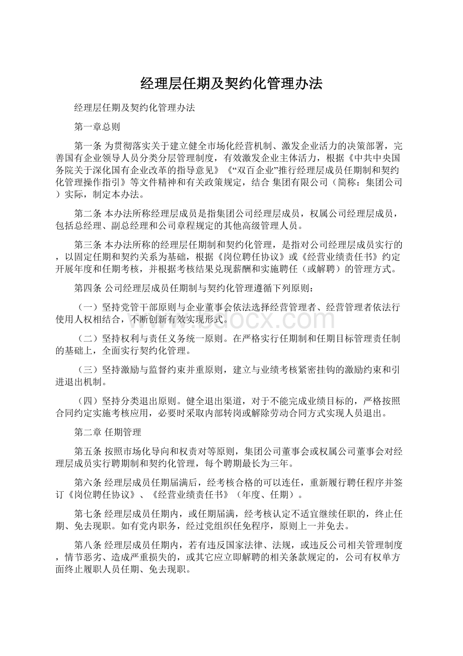 经理层任期及契约化管理办法.docx_第1页