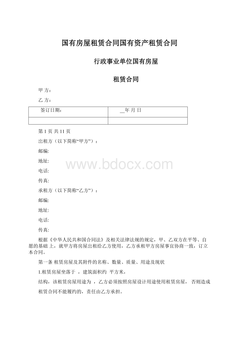 国有房屋租赁合同国有资产租赁合同Word下载.docx