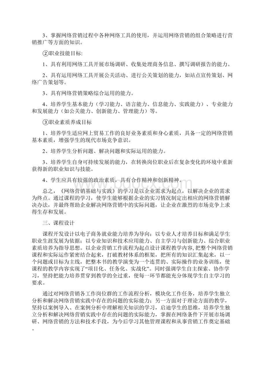 网络营销课程标准.docx_第2页