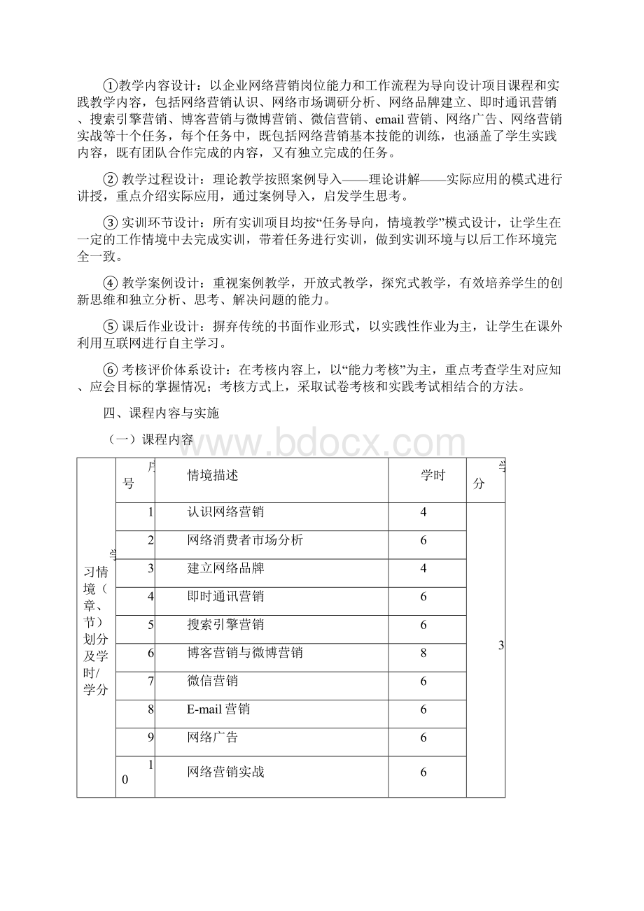 网络营销课程标准.docx_第3页