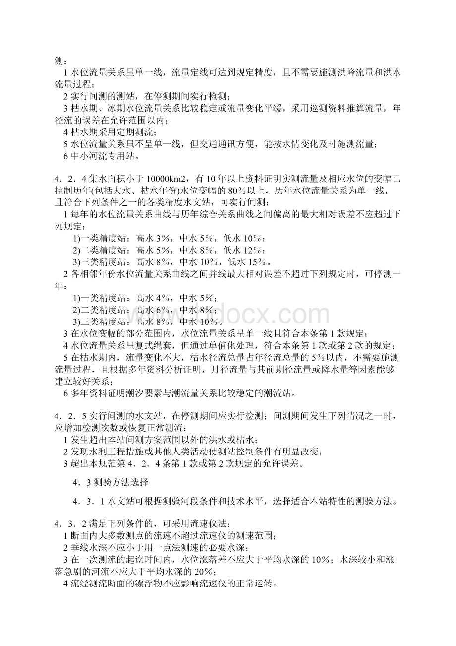 水位级划分与流量测验方式方法.docx_第2页