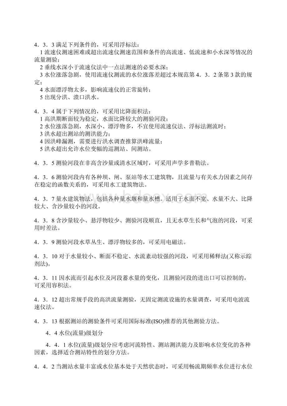 水位级划分与流量测验方式方法.docx_第3页