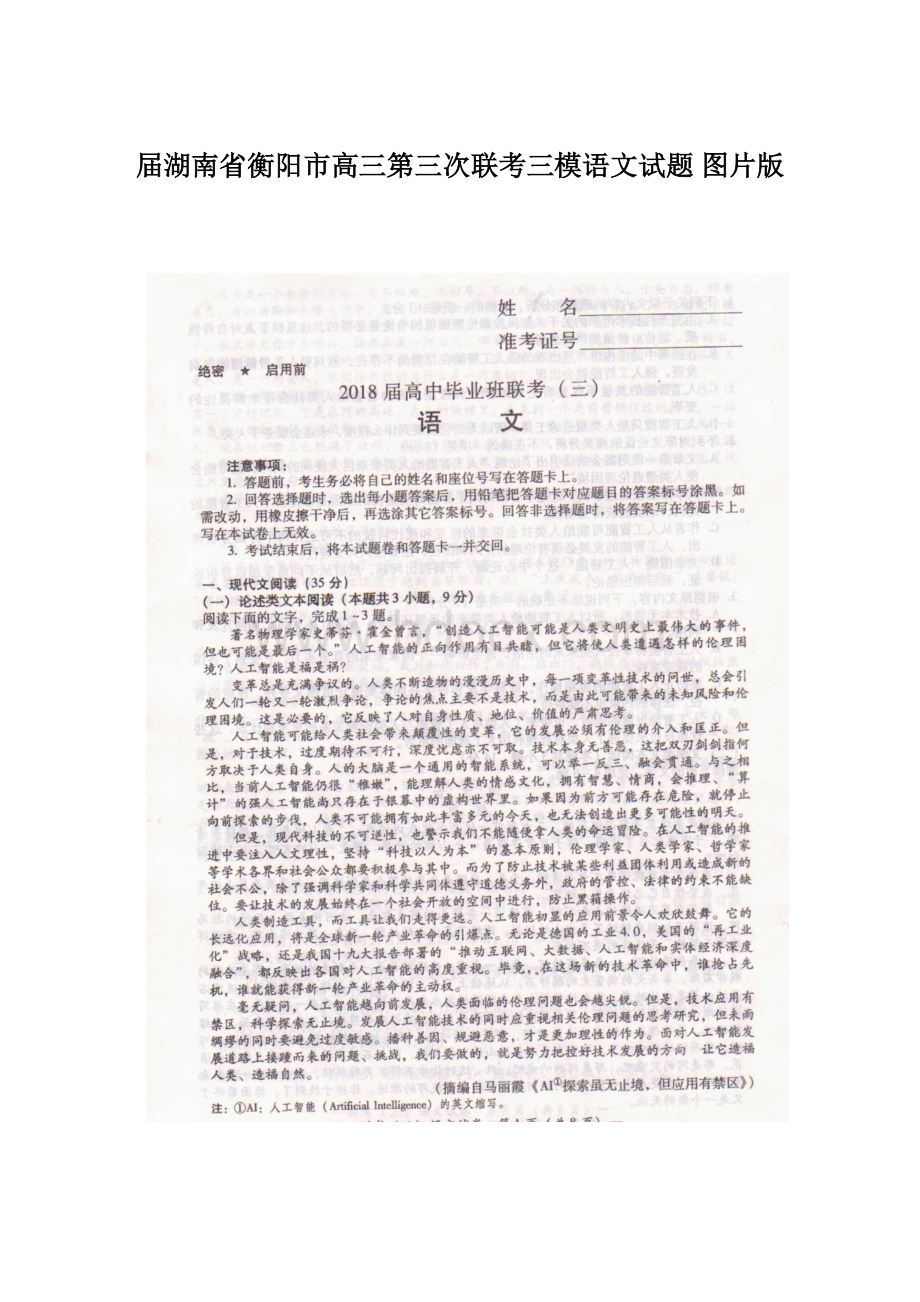 届湖南省衡阳市高三第三次联考三模语文试题 图片版.docx