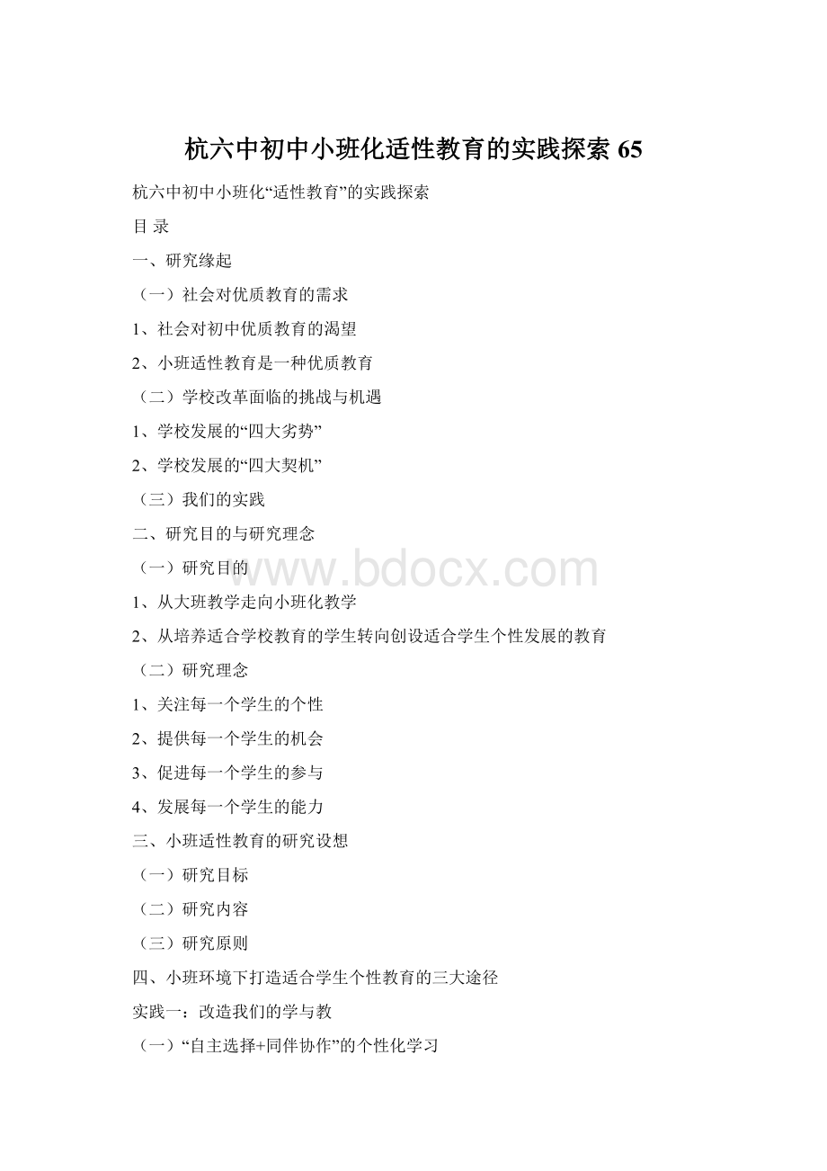 杭六中初中小班化适性教育的实践探索65Word格式文档下载.docx