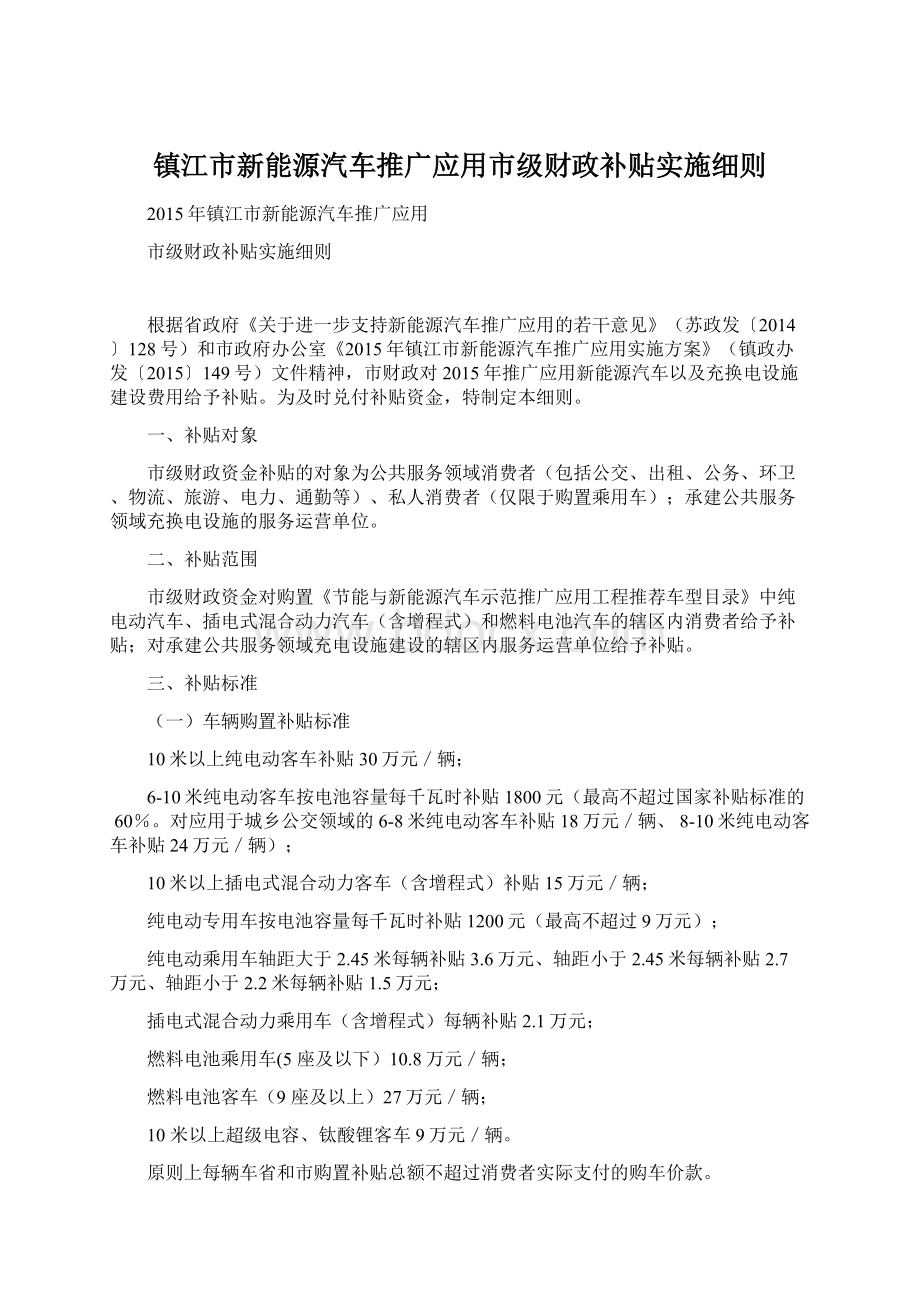 镇江市新能源汽车推广应用市级财政补贴实施细则.docx_第1页