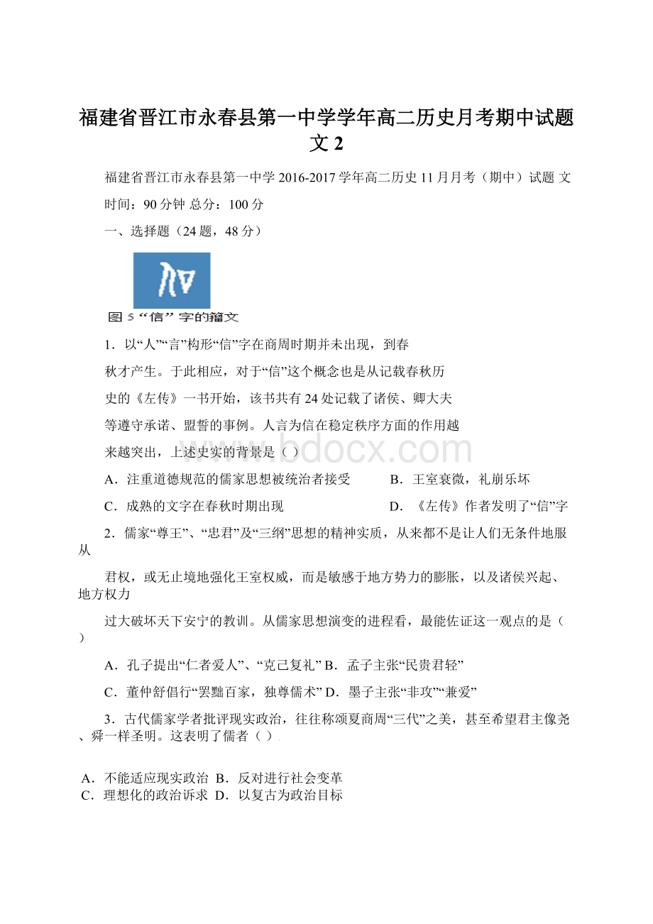 福建省晋江市永春县第一中学学年高二历史月考期中试题文2Word文件下载.docx