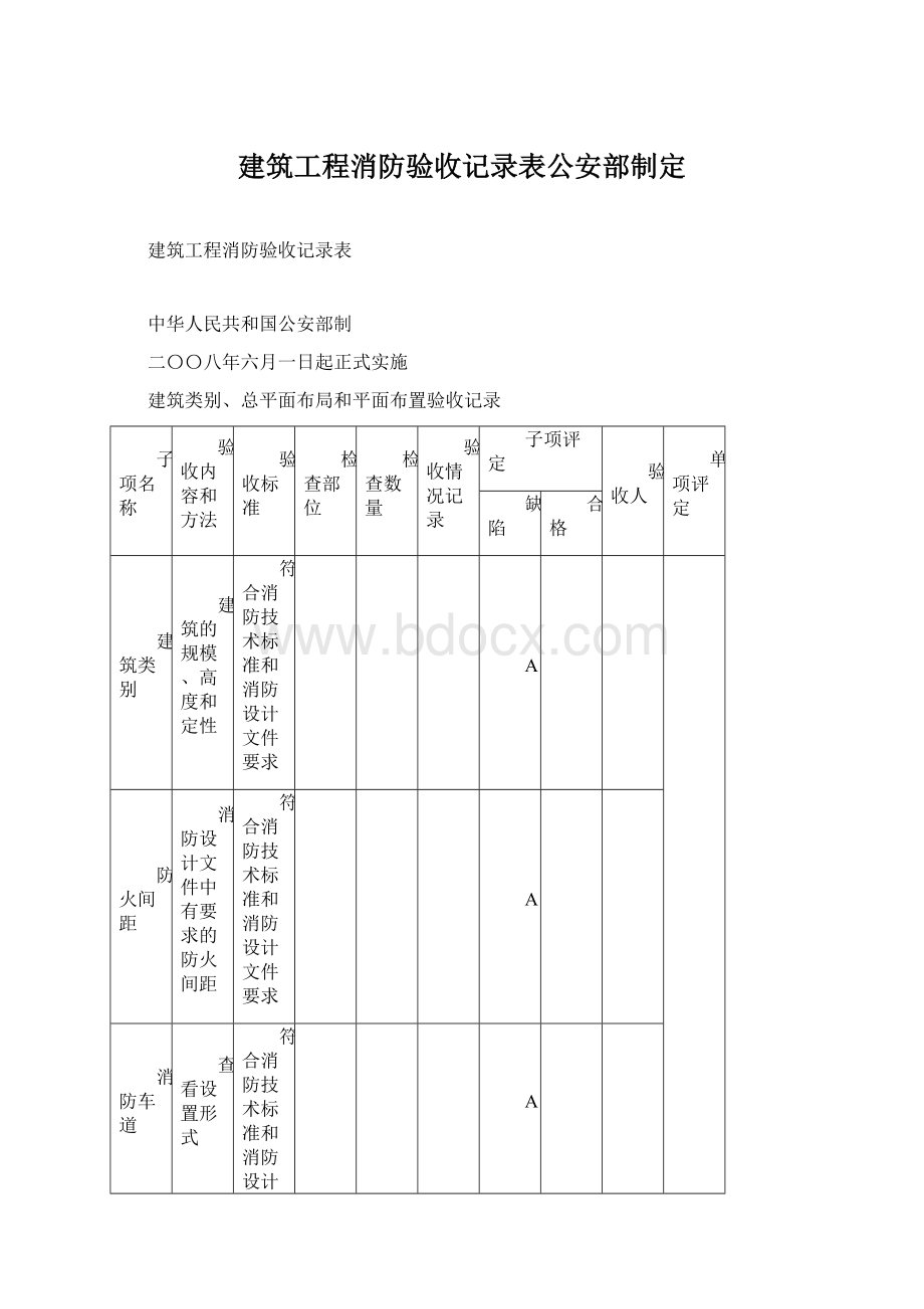 建筑工程消防验收记录表公安部制定.docx_第1页