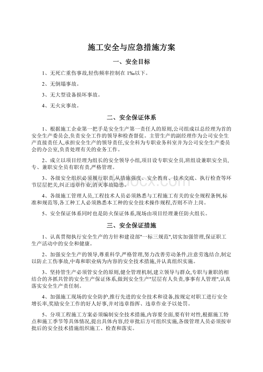 施工安全与应急措施方案Word下载.docx