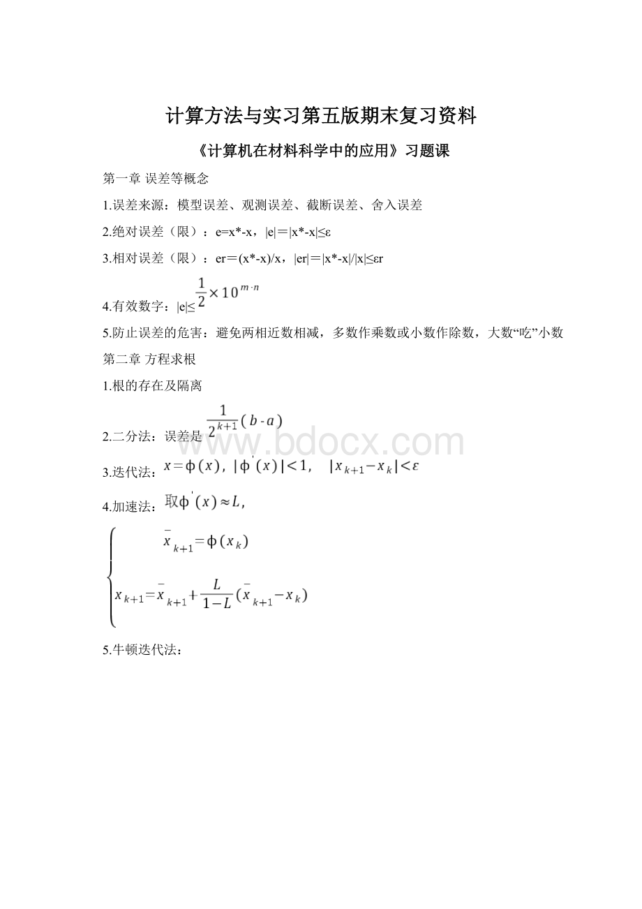 计算方法与实习第五版期末复习资料Word文档格式.docx