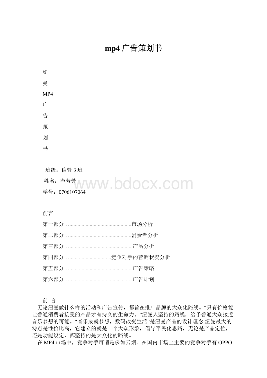 mp4广告策划书.docx_第1页