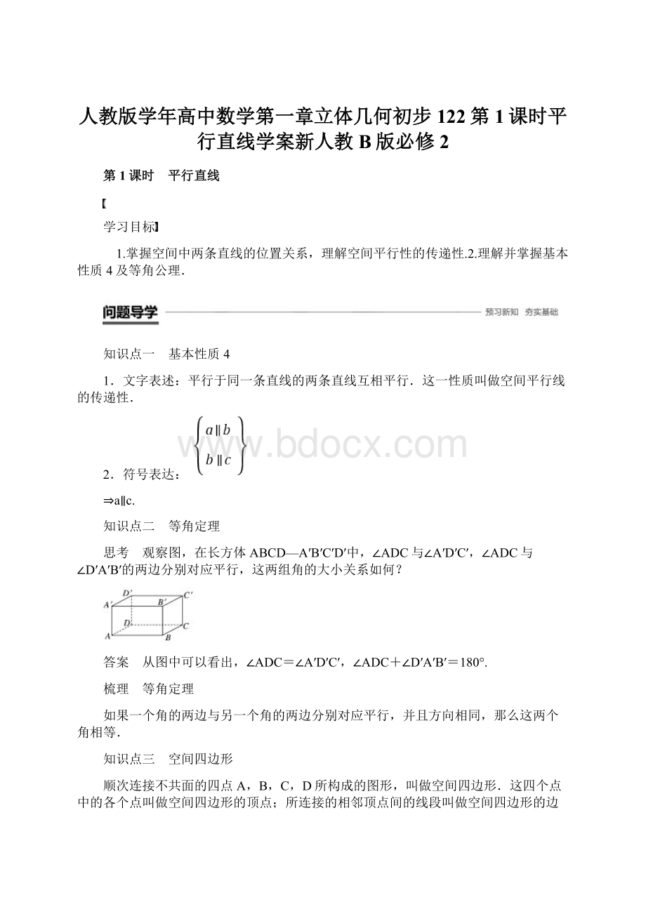 人教版学年高中数学第一章立体几何初步122第1课时平行直线学案新人教B版必修2.docx