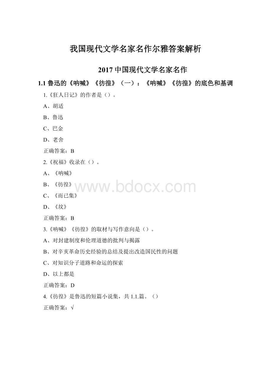 我国现代文学名家名作尔雅答案解析.docx