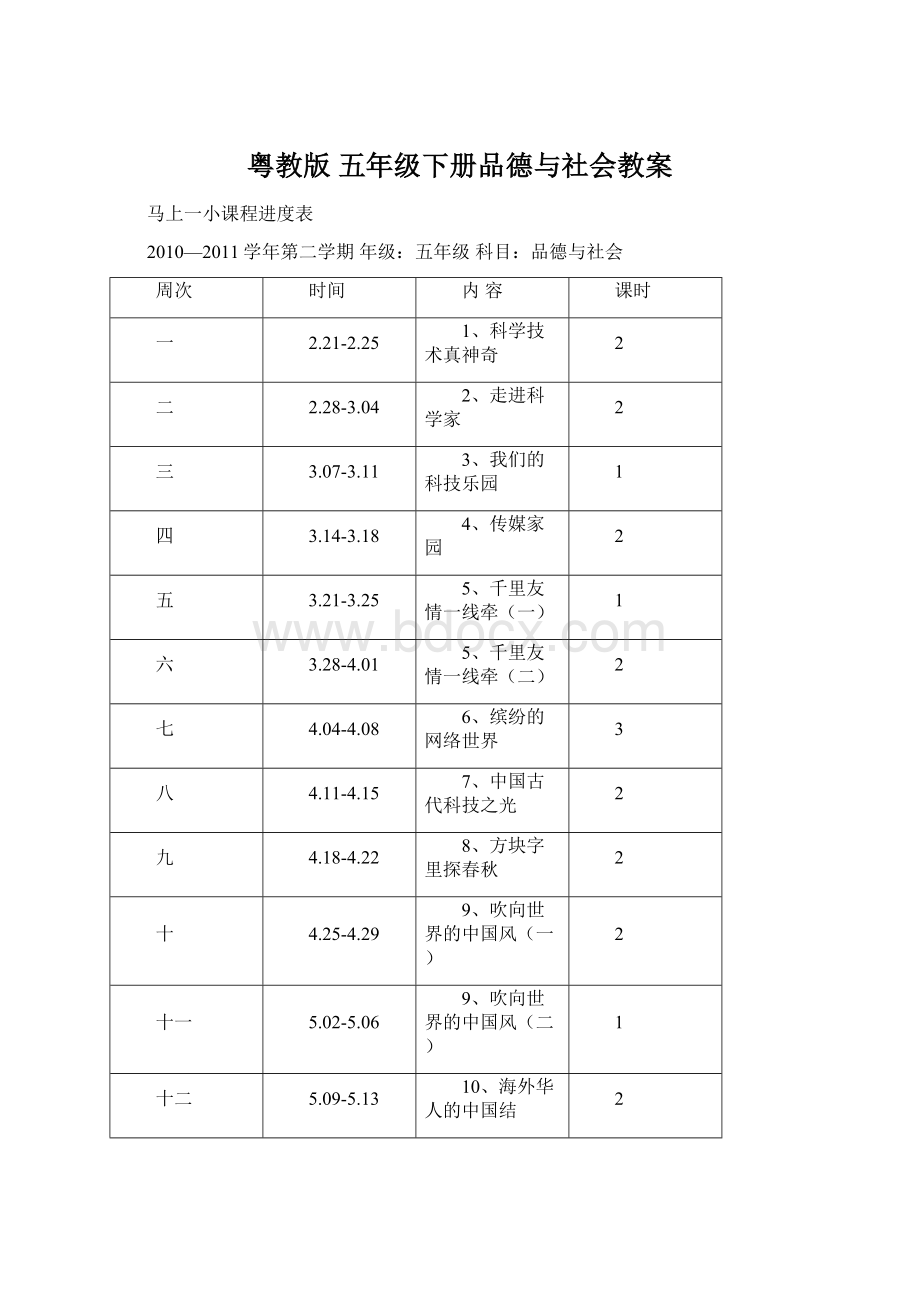 粤教版五年级下册品德与社会教案Word文档格式.docx_第1页