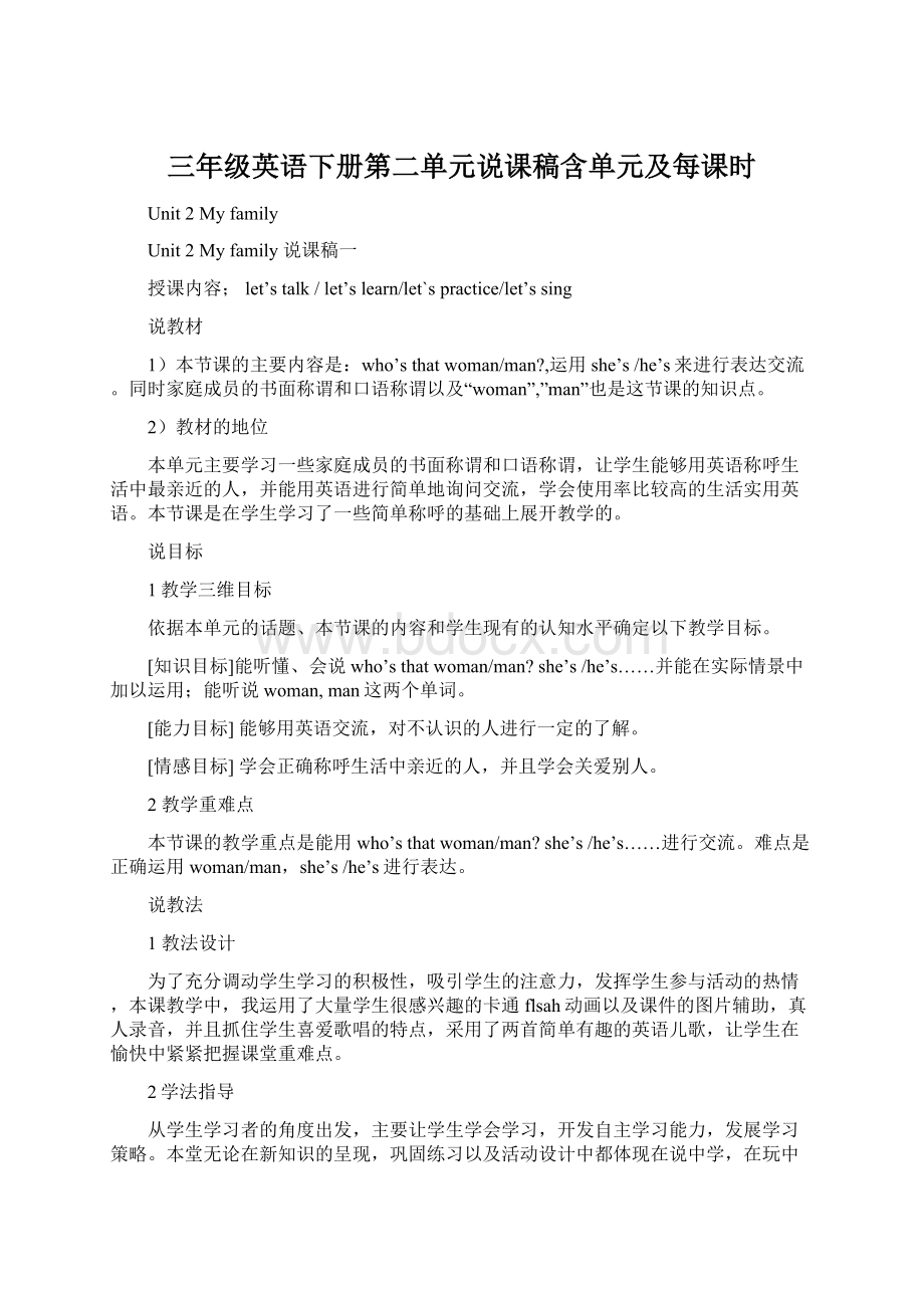 三年级英语下册第二单元说课稿含单元及每课时Word文档下载推荐.docx