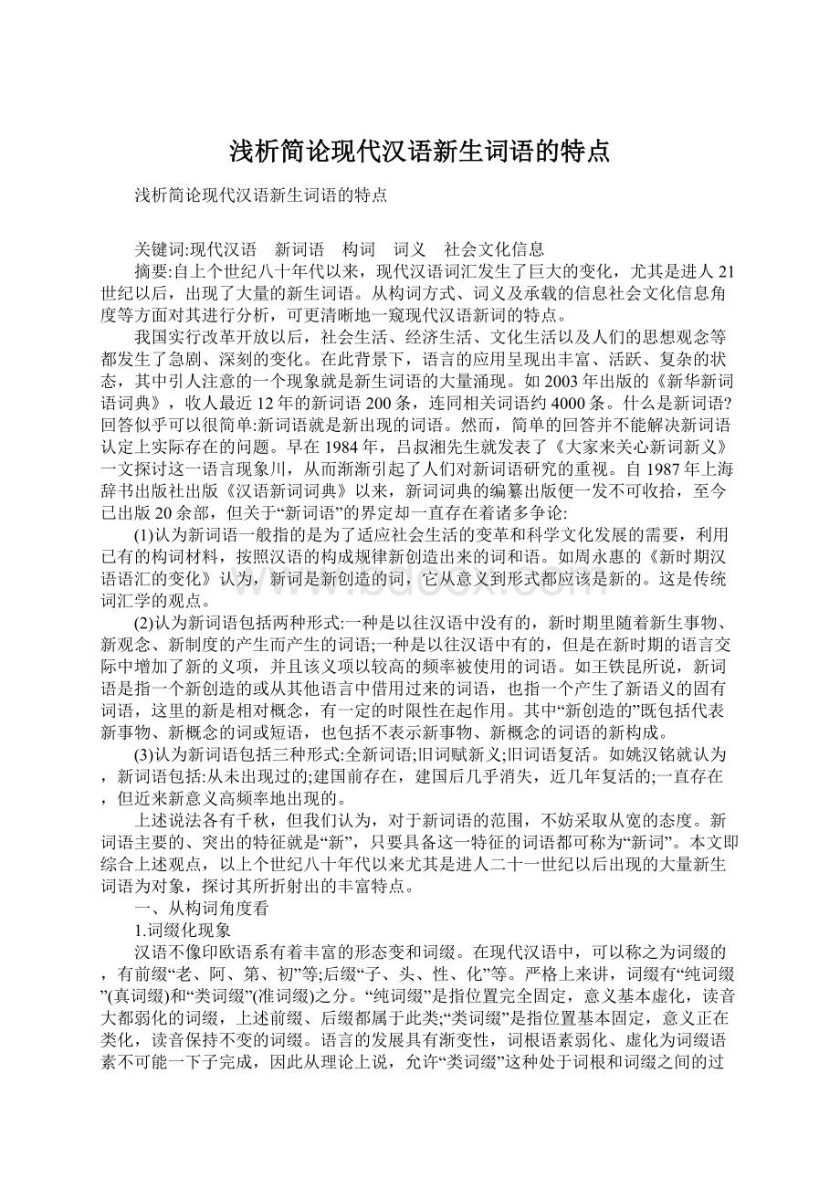 浅析简论现代汉语新生词语的特点Word文件下载.docx