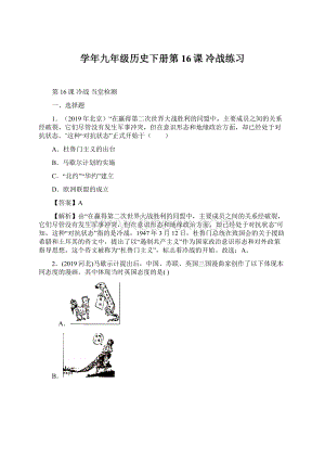 学年九年级历史下册第16课冷战练习.docx