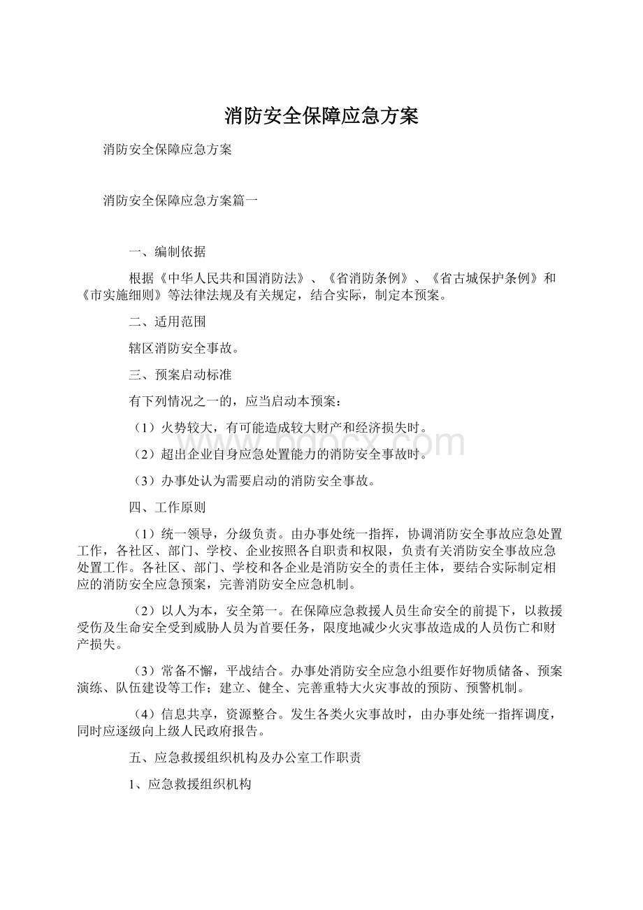 消防安全保障应急方案.docx_第1页