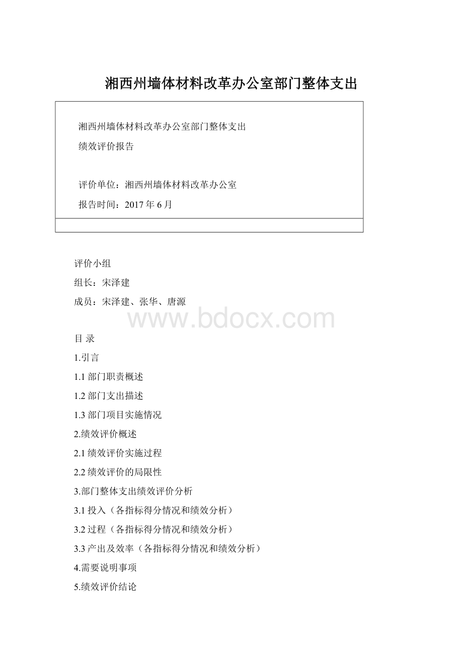 湘西州墙体材料改革办公室部门整体支出.docx_第1页