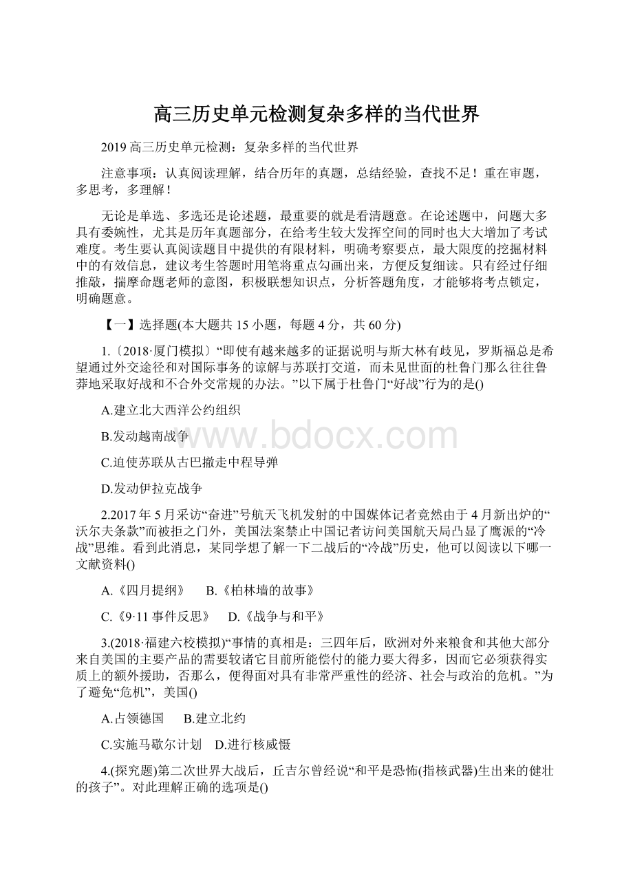 高三历史单元检测复杂多样的当代世界Word文档格式.docx