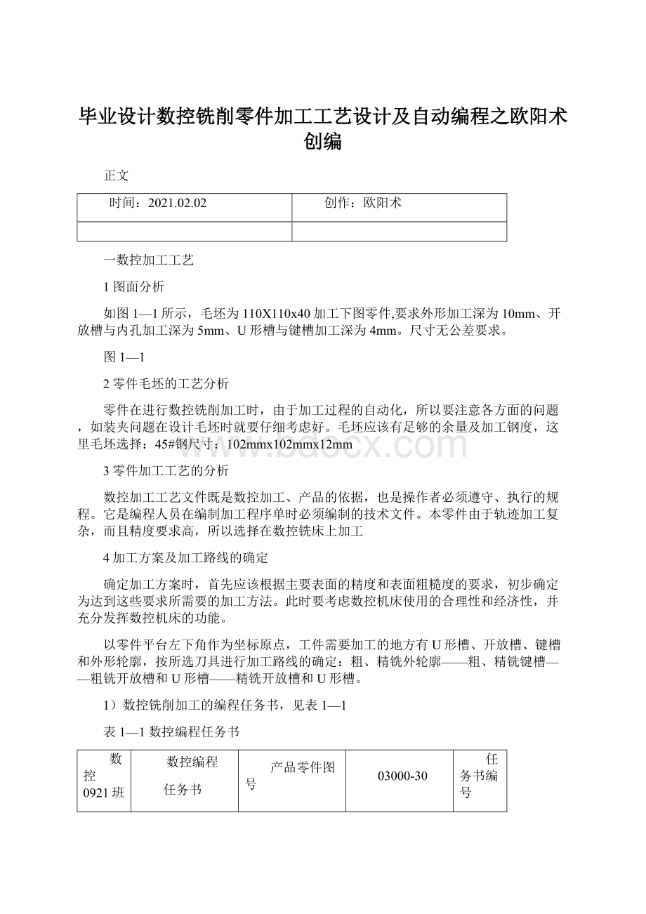 毕业设计数控铣削零件加工工艺设计及自动编程之欧阳术创编.docx_第1页