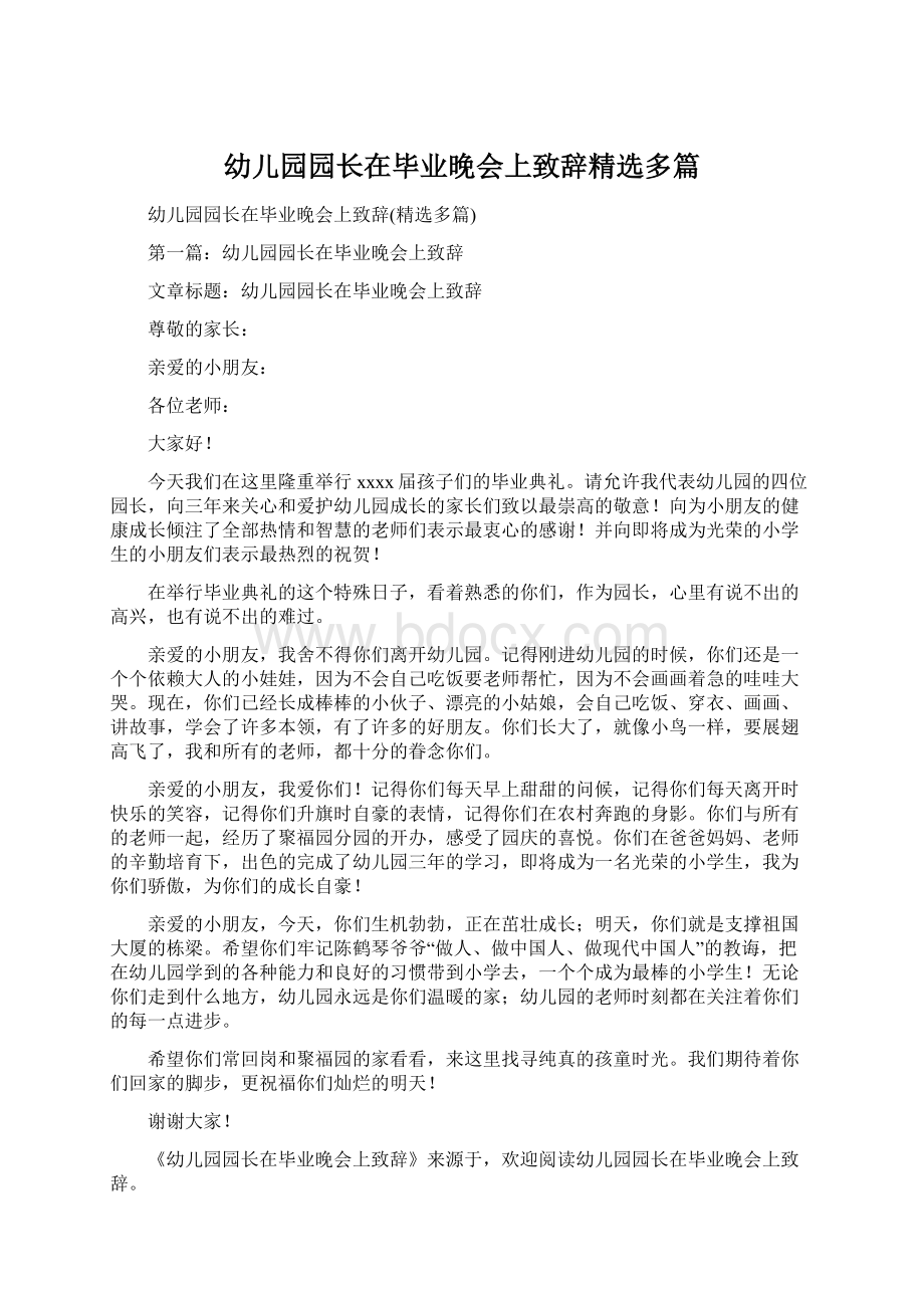 幼儿园园长在毕业晚会上致辞精选多篇.docx_第1页