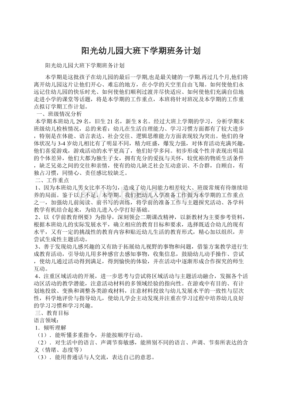 阳光幼儿园大班下学期班务计划Word格式.docx