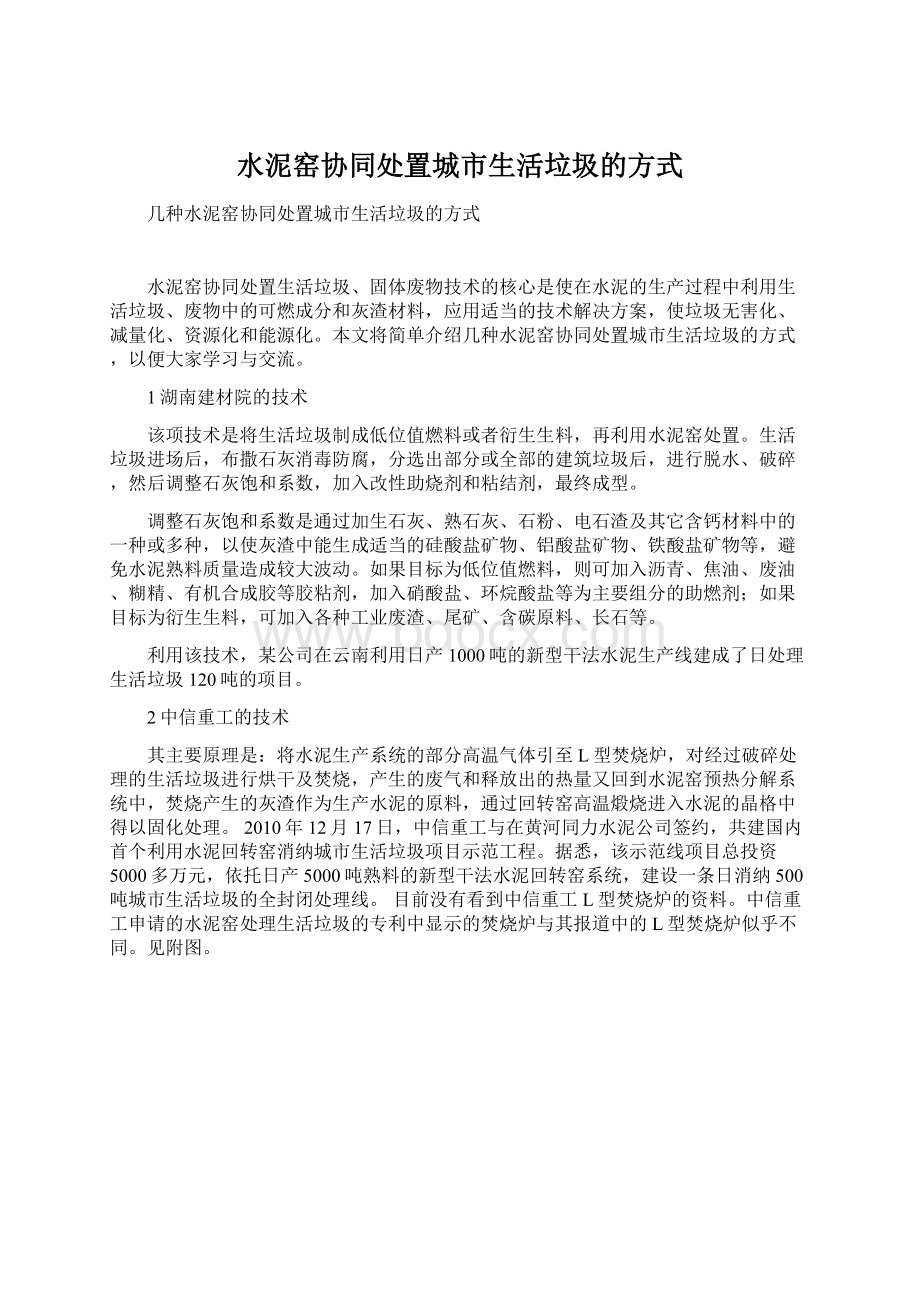 水泥窑协同处置城市生活垃圾的方式Word格式文档下载.docx_第1页