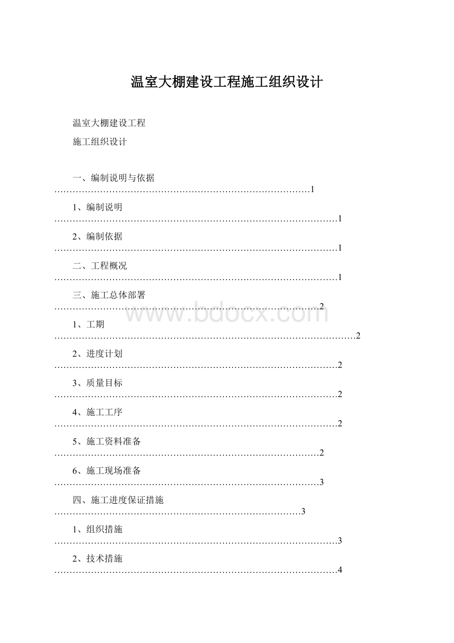 温室大棚建设工程施工组织设计Word文档格式.docx_第1页