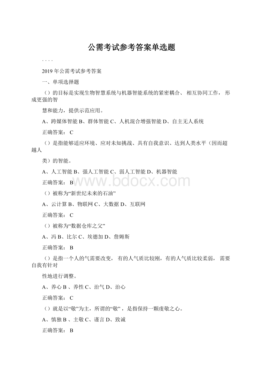 公需考试参考答案单选题Word文档下载推荐.docx