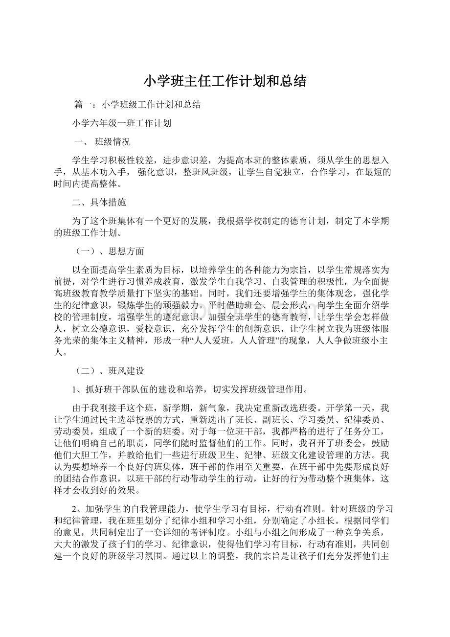 小学班主任工作计划和总结.docx