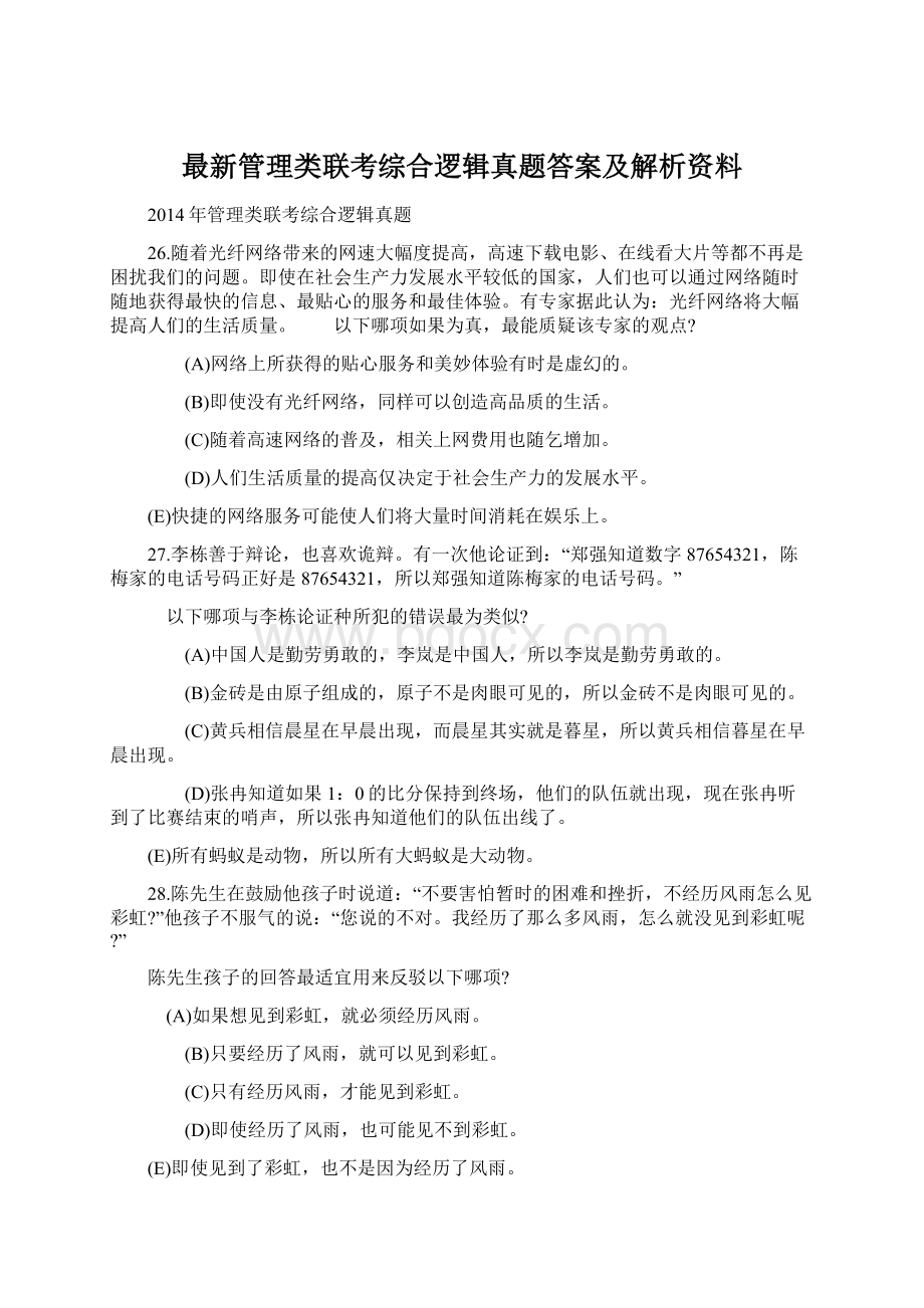 最新管理类联考综合逻辑真题答案及解析资料Word文件下载.docx