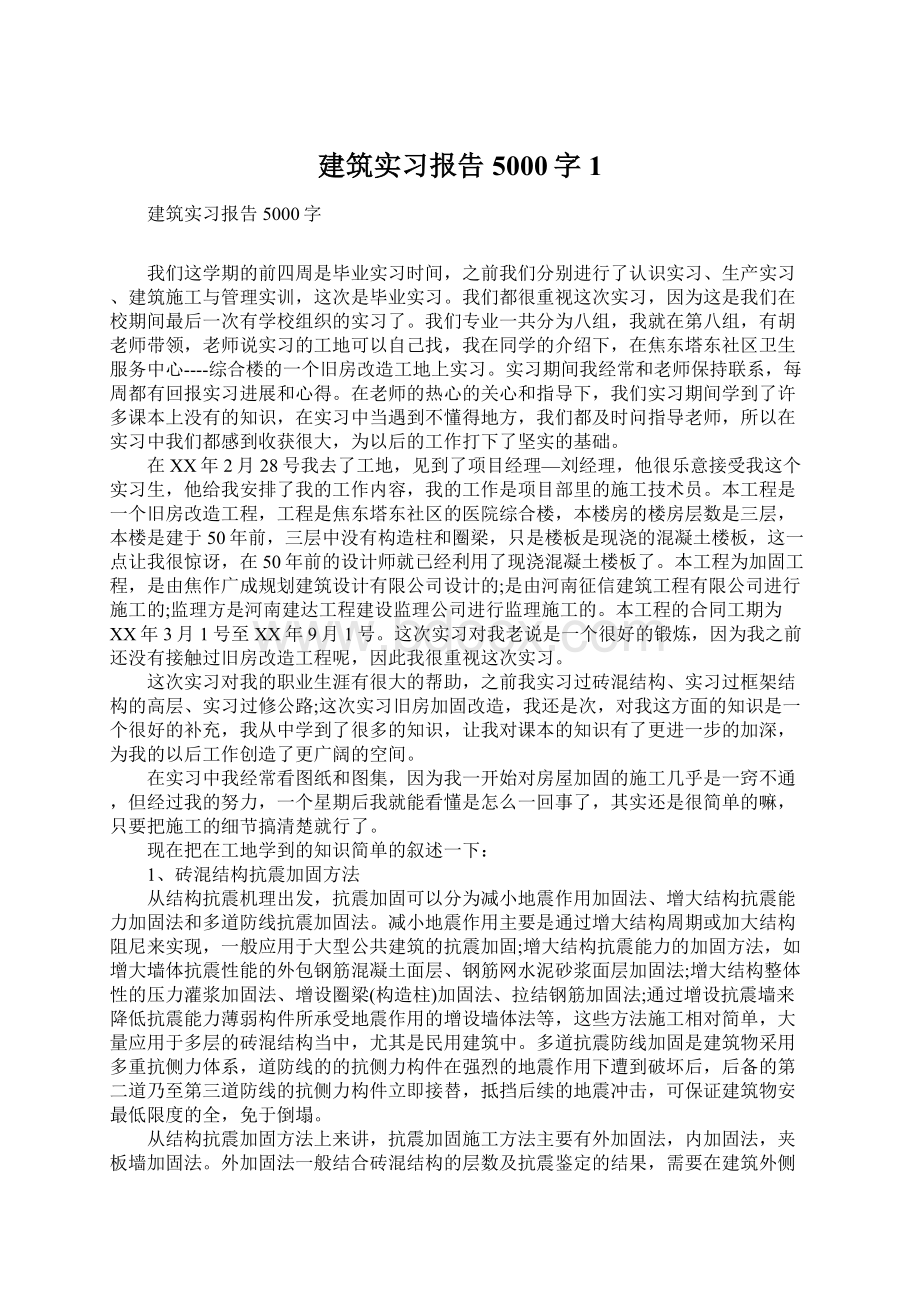 建筑实习报告5000字1Word格式文档下载.docx_第1页