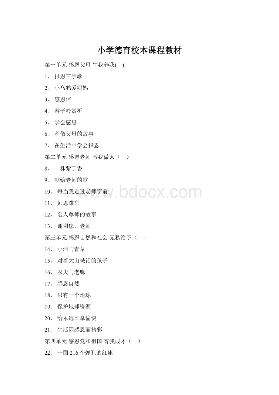 小学德育校本课程教材Word格式文档下载.docx