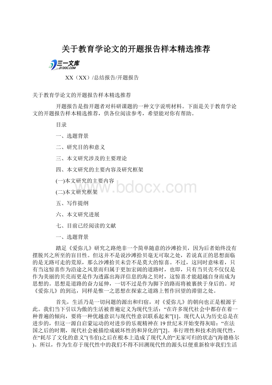 关于教育学论文的开题报告样本精选推荐.docx