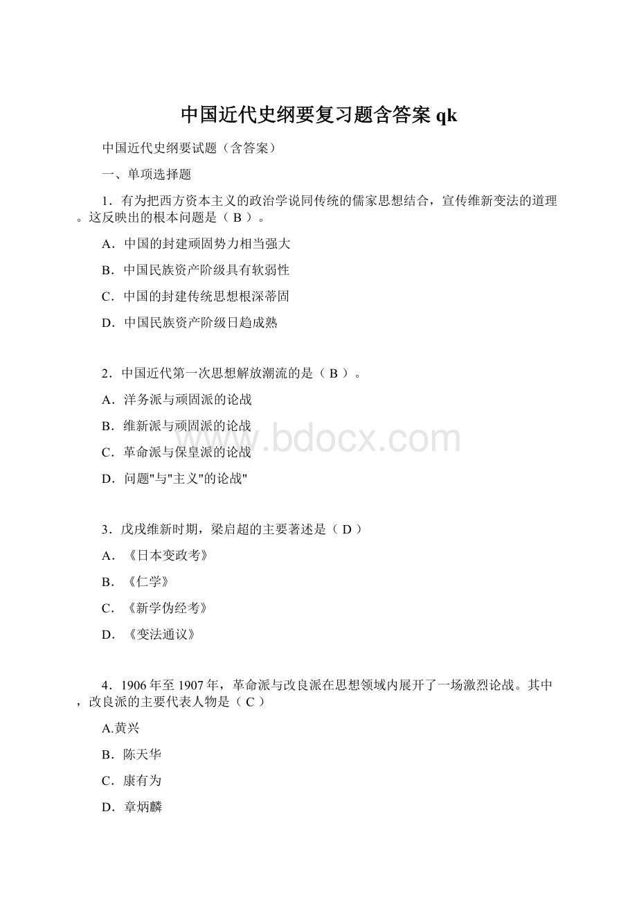 中国近代史纲要复习题含答案qk.docx