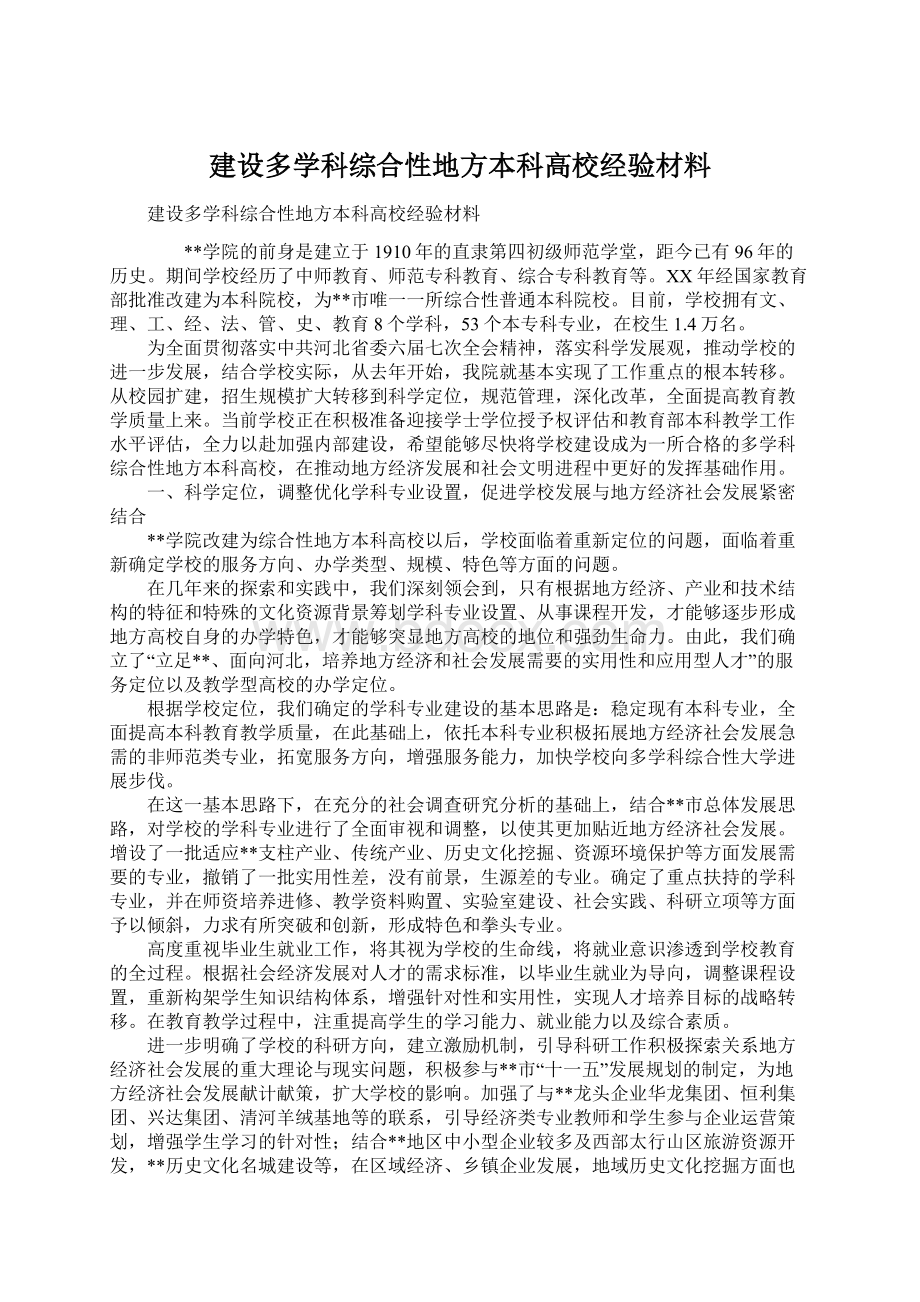 建设多学科综合性地方本科高校经验材料.docx