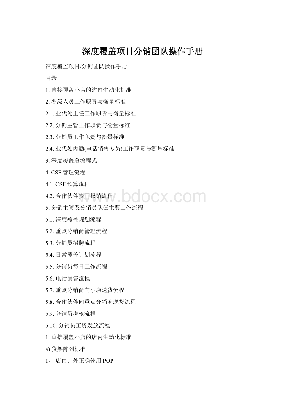 深度覆盖项目分销团队操作手册Word文档格式.docx_第1页