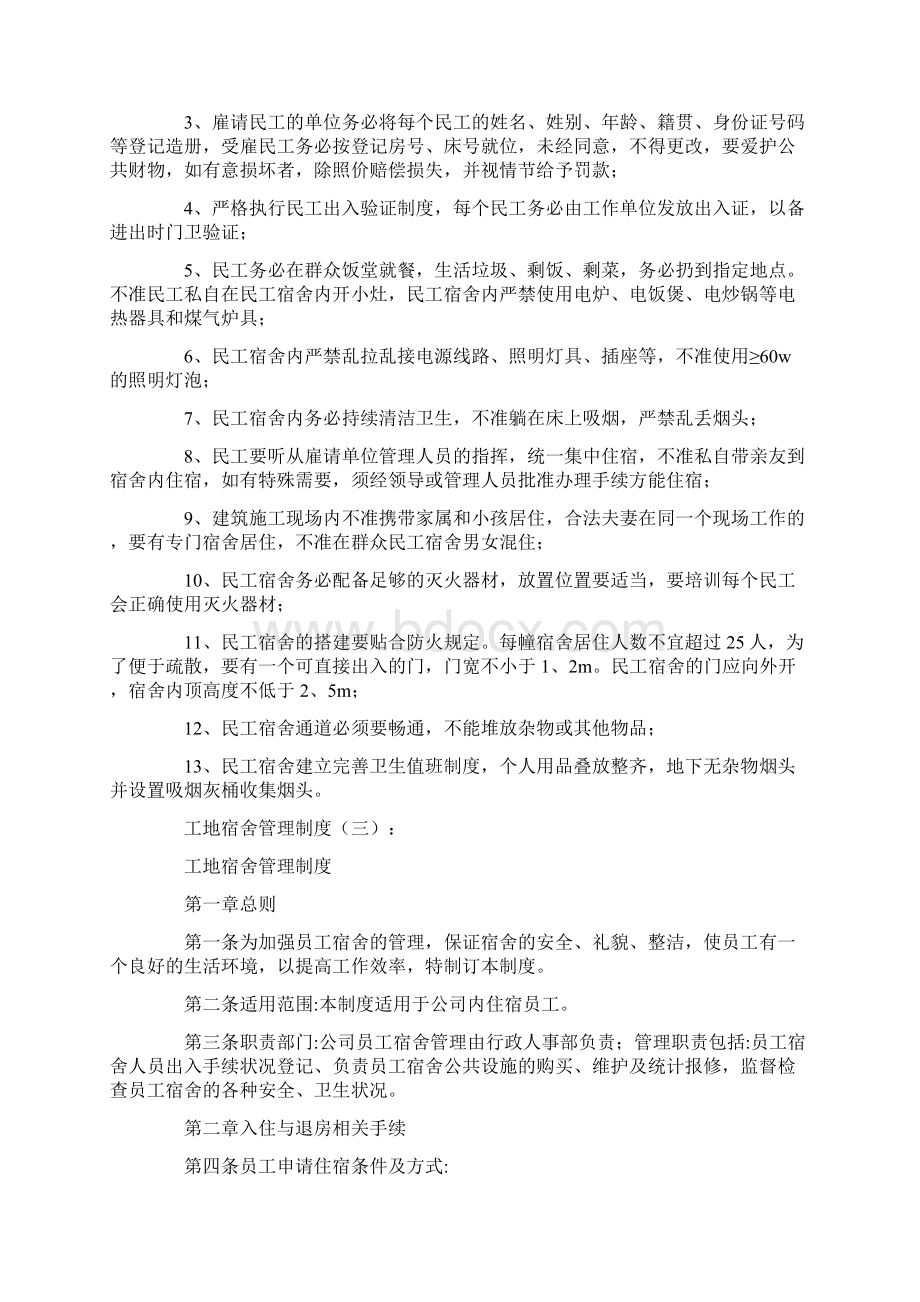 工地宿舍管理制度共8篇.docx_第2页