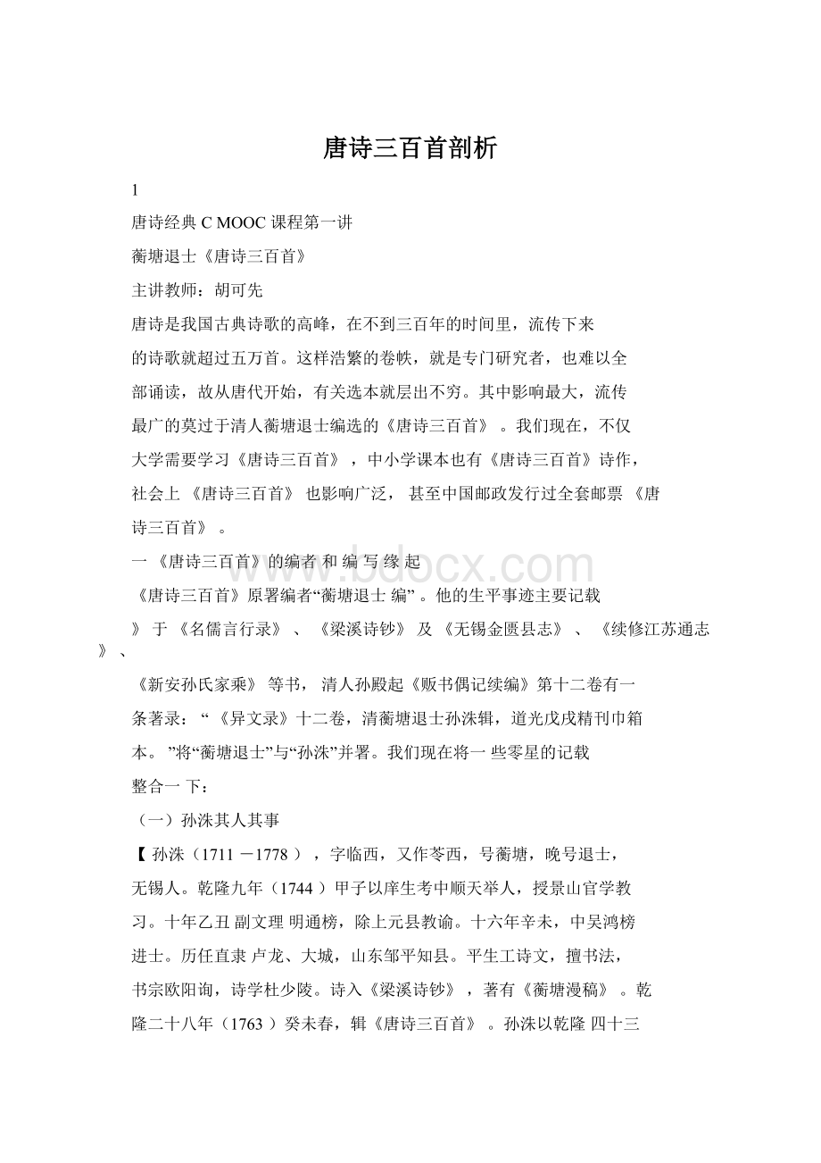 唐诗三百首剖析Word文档格式.docx