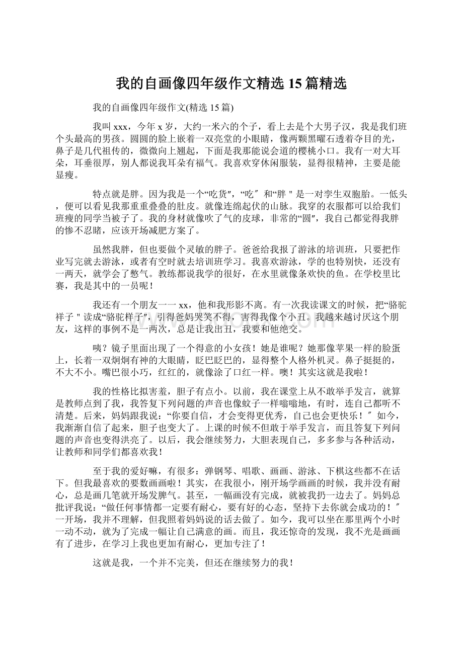 我的自画像四年级作文精选15篇精选Word下载.docx