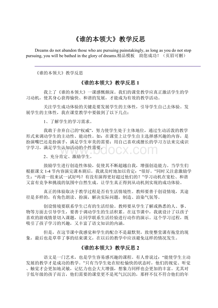 《谁的本领大》教学反思.docx