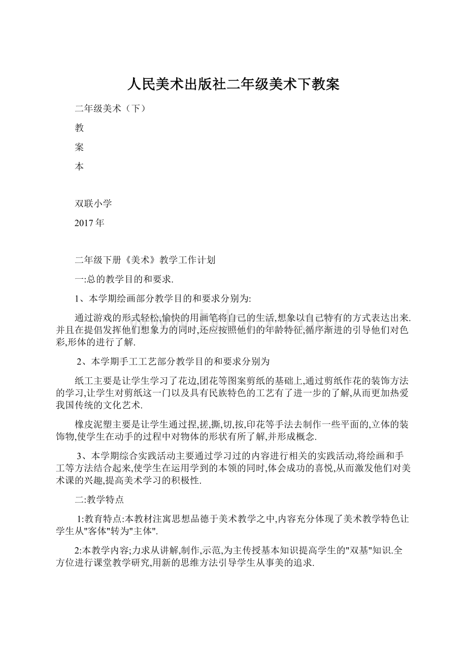 人民美术出版社二年级美术下教案.docx