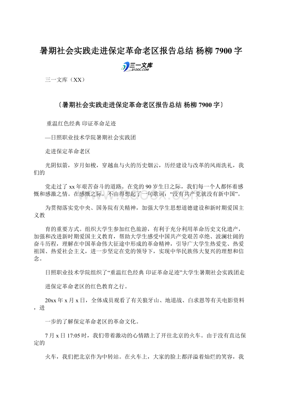 暑期社会实践走进保定革命老区报告总结杨柳 7900字Word文件下载.docx