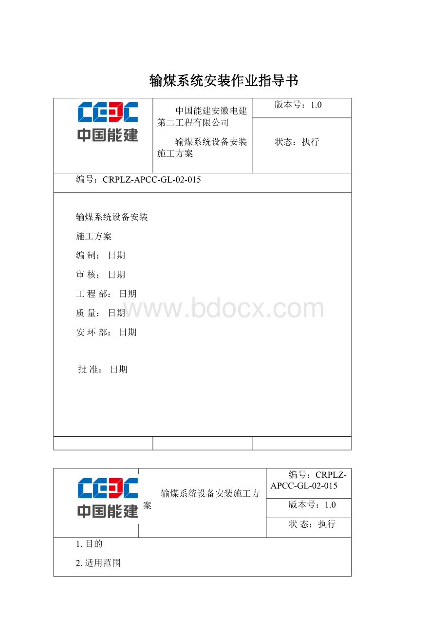 输煤系统安装作业指导书Word格式.docx