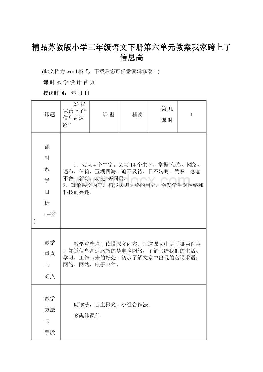 精品苏教版小学三年级语文下册第六单元教案我家跨上了信息高.docx