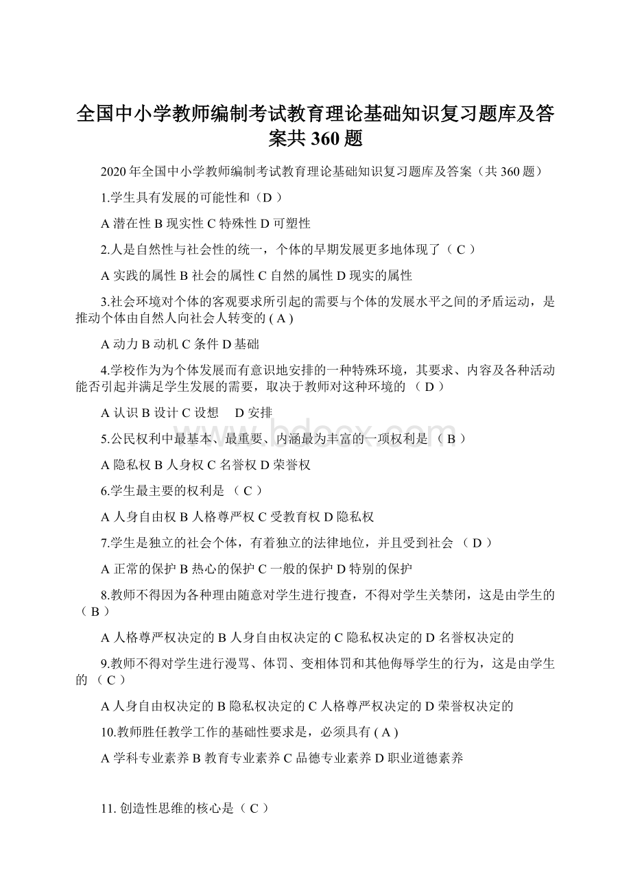 全国中小学教师编制考试教育理论基础知识复习题库及答案共360题文档格式.docx