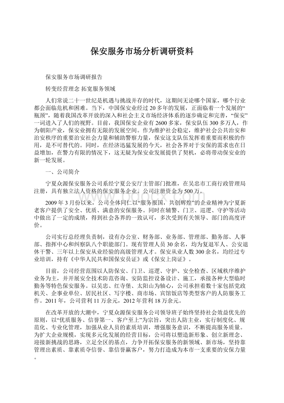 保安服务市场分析调研资料Word格式文档下载.docx_第1页