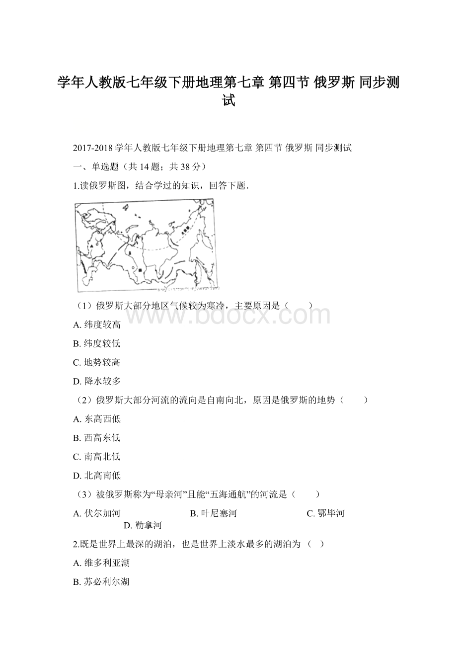 学年人教版七年级下册地理第七章 第四节 俄罗斯 同步测试Word下载.docx_第1页