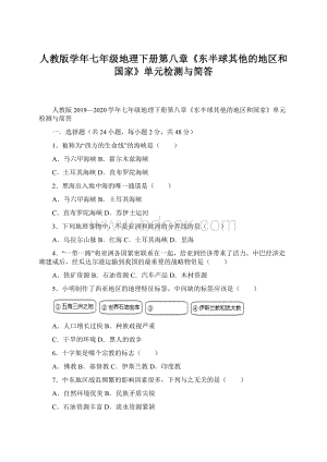 人教版学年七年级地理下册第八章《东半球其他的地区和国家》单元检测与简答Word格式.docx